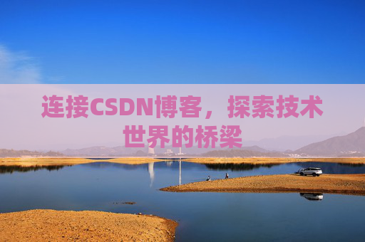 连接CSDN博客，探索技术世界的桥梁